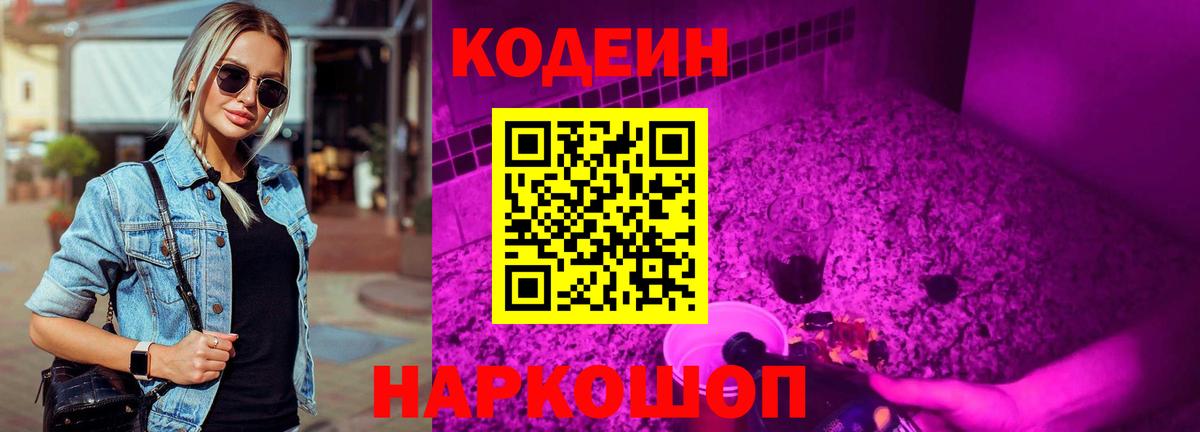 Codein напиток Lean (лин) Самара